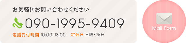 お気軽にお問い合わせください TEL:090-1995-9409 メールフォームはこちら