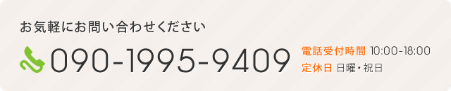 TEL:090-1995-9409 お気軽にお問い合わせ下さい