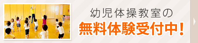 幼児体操教室の 無料体験受付中