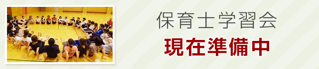 保育士学習会の 参加申込受付中