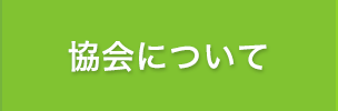 協会について