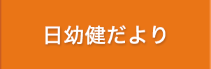 日幼健だより