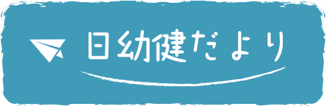 日幼健だより