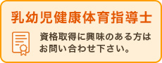 乳幼児健康体育指導士の取得